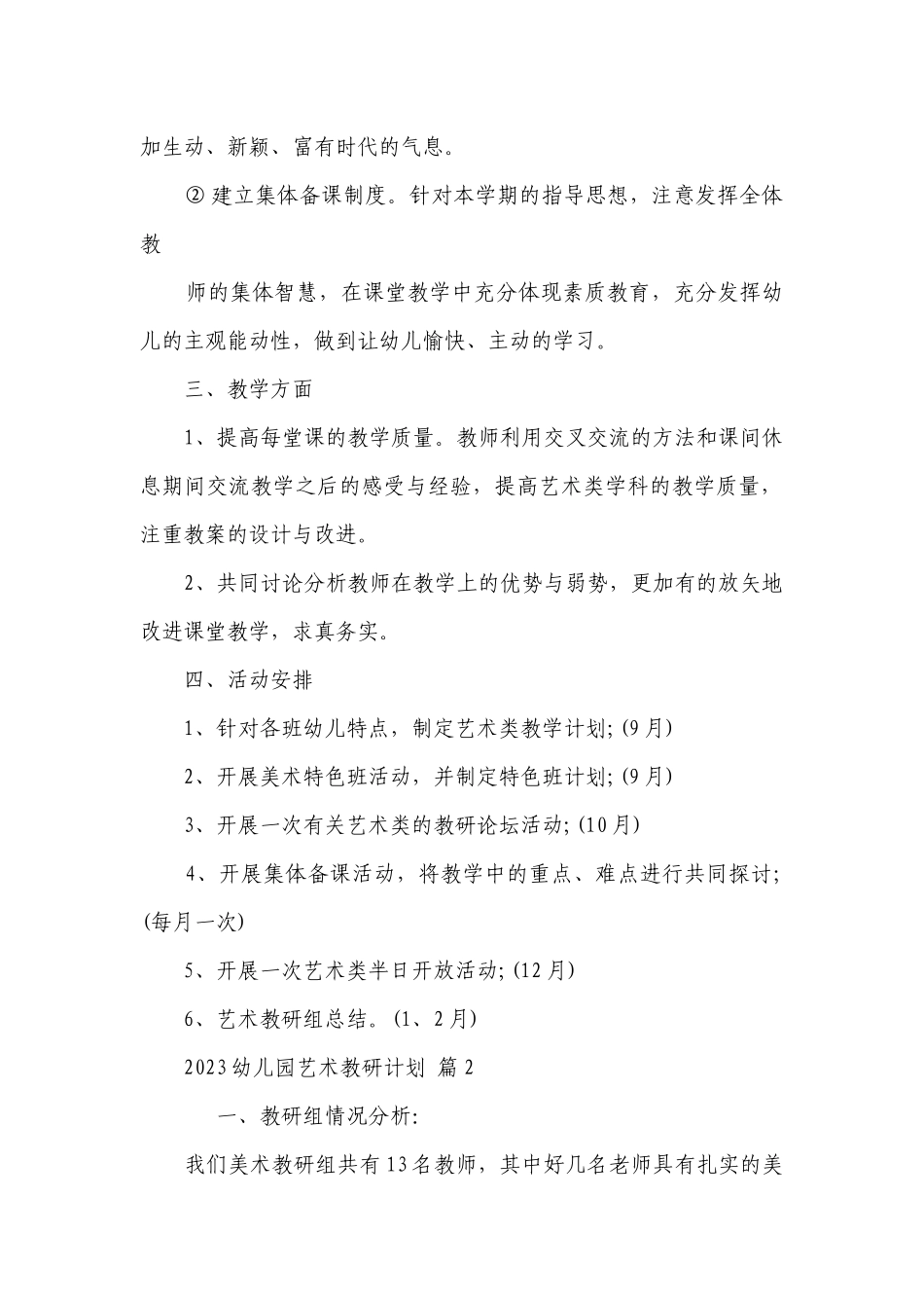 2023幼儿园艺术教研要点计划月历表（通用21篇）.docx_第2页
