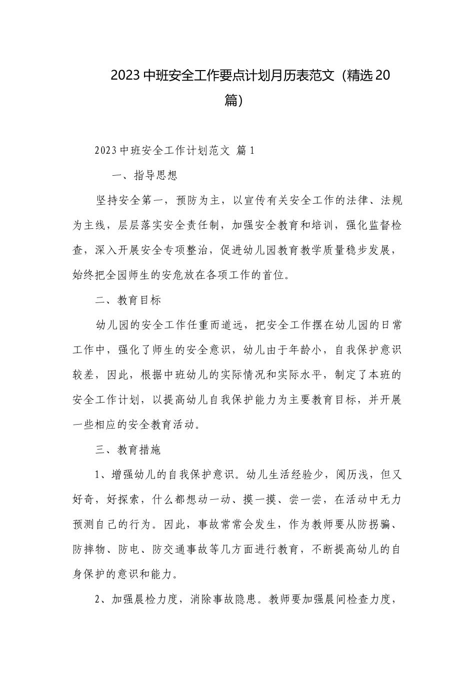 2023中班安全工作要点计划月历表范文（精选20篇）.docx_第1页