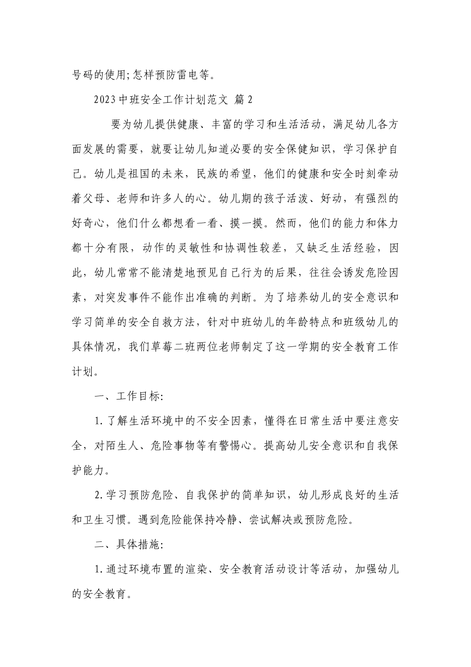 2023中班安全工作要点计划月历表范文（精选20篇）.docx_第3页