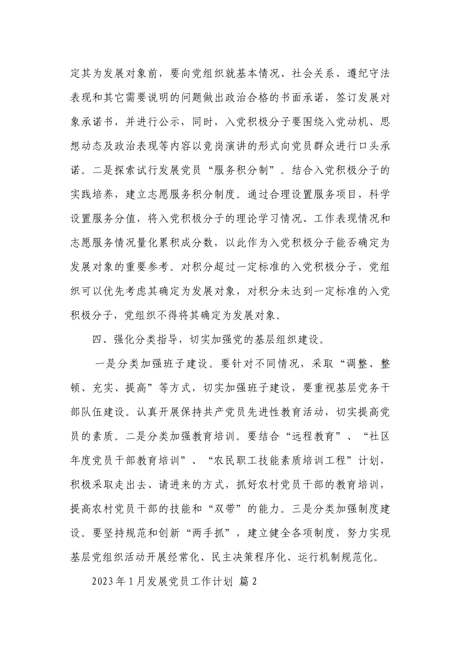 2023年1月发展党员工作要点计划月历表（精选24篇）.docx_第3页