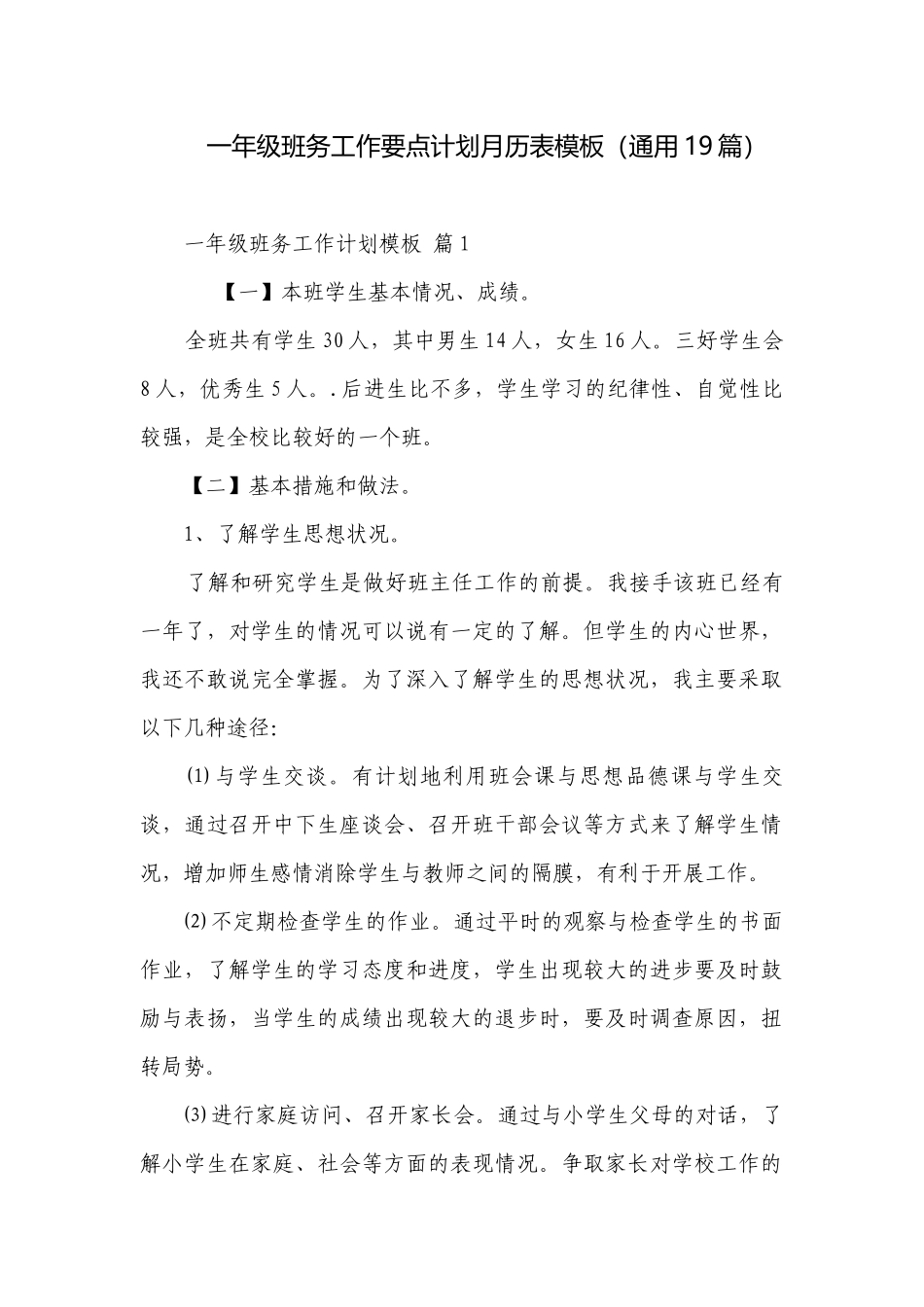 一年级班务工作要点计划月历表模板（通用19篇）.docx_第1页