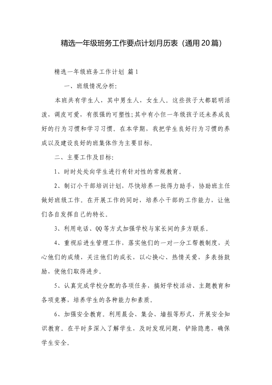 精选一年级班务工作要点计划月历表（通用20篇）.docx_第1页