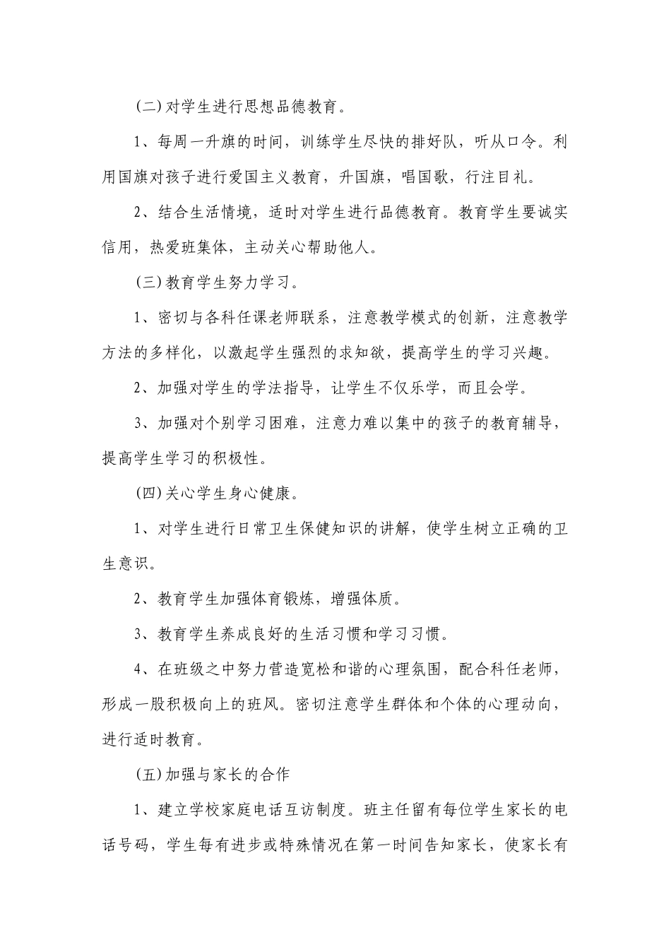 2023年小学一年级班务秋季工作要点计划月历表（精选22篇）.docx_第2页
