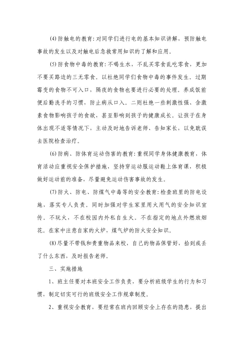 2023班级安全教育工作要点计划月历表（通用20篇）.docx_第2页