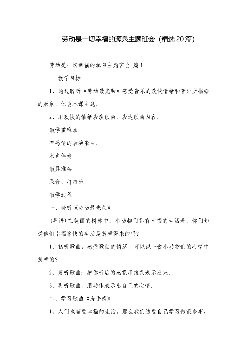 劳动是一切幸福的源泉主题班会（精选20篇）.docx_第1页