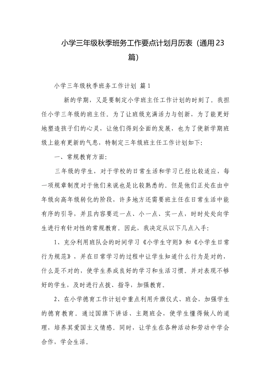 小学三年级秋季班务工作要点计划月历表（通用23篇）.docx_第1页