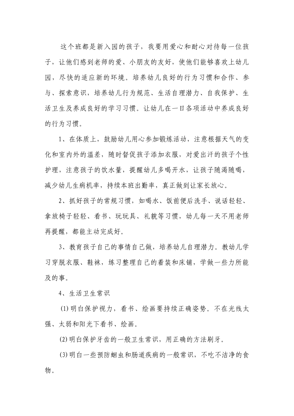 保育员班级工作要点计划月历表范例（精选24篇）.docx_第3页