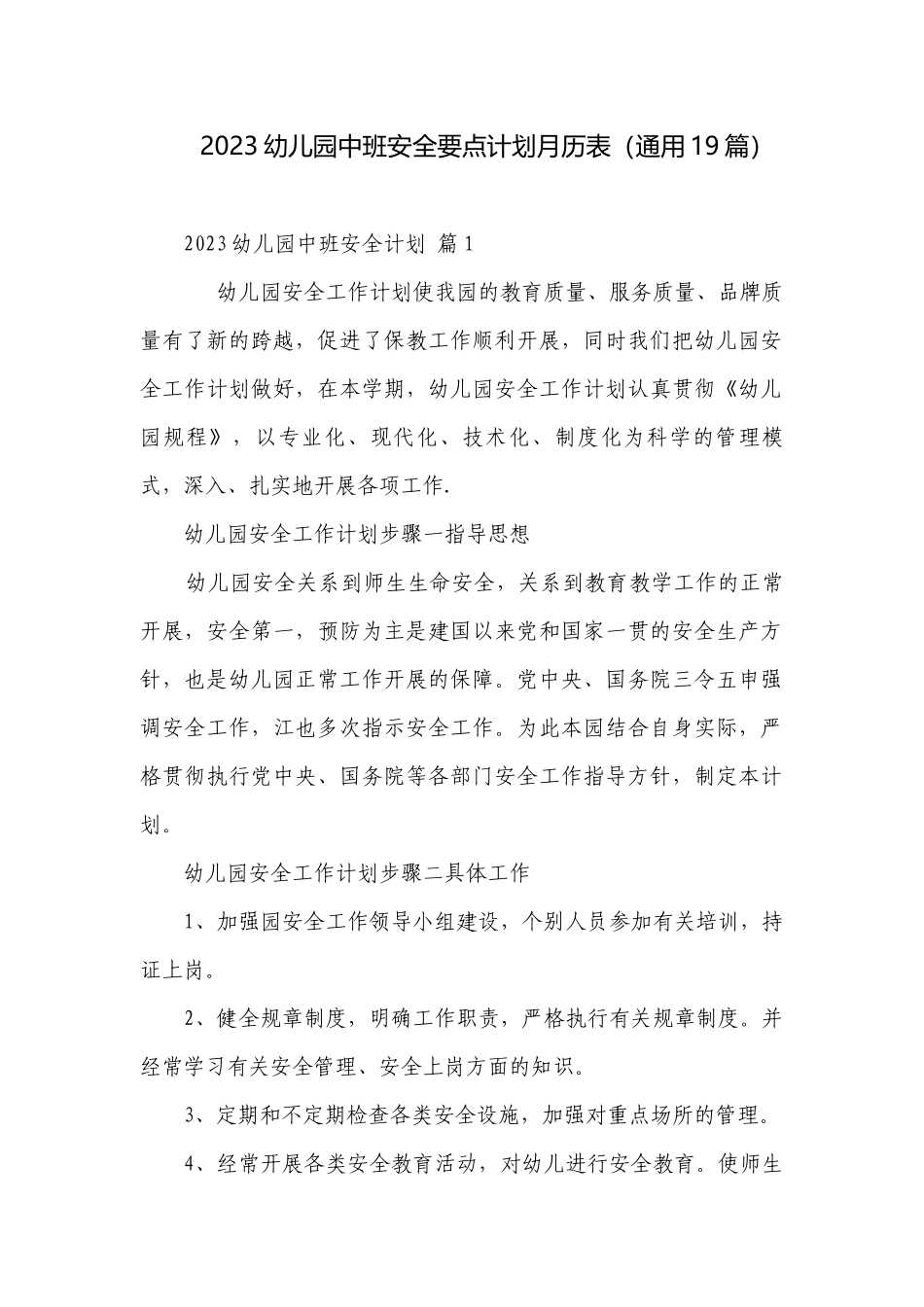 2023幼儿园中班安全要点计划月历表（通用19篇）.docx_第1页