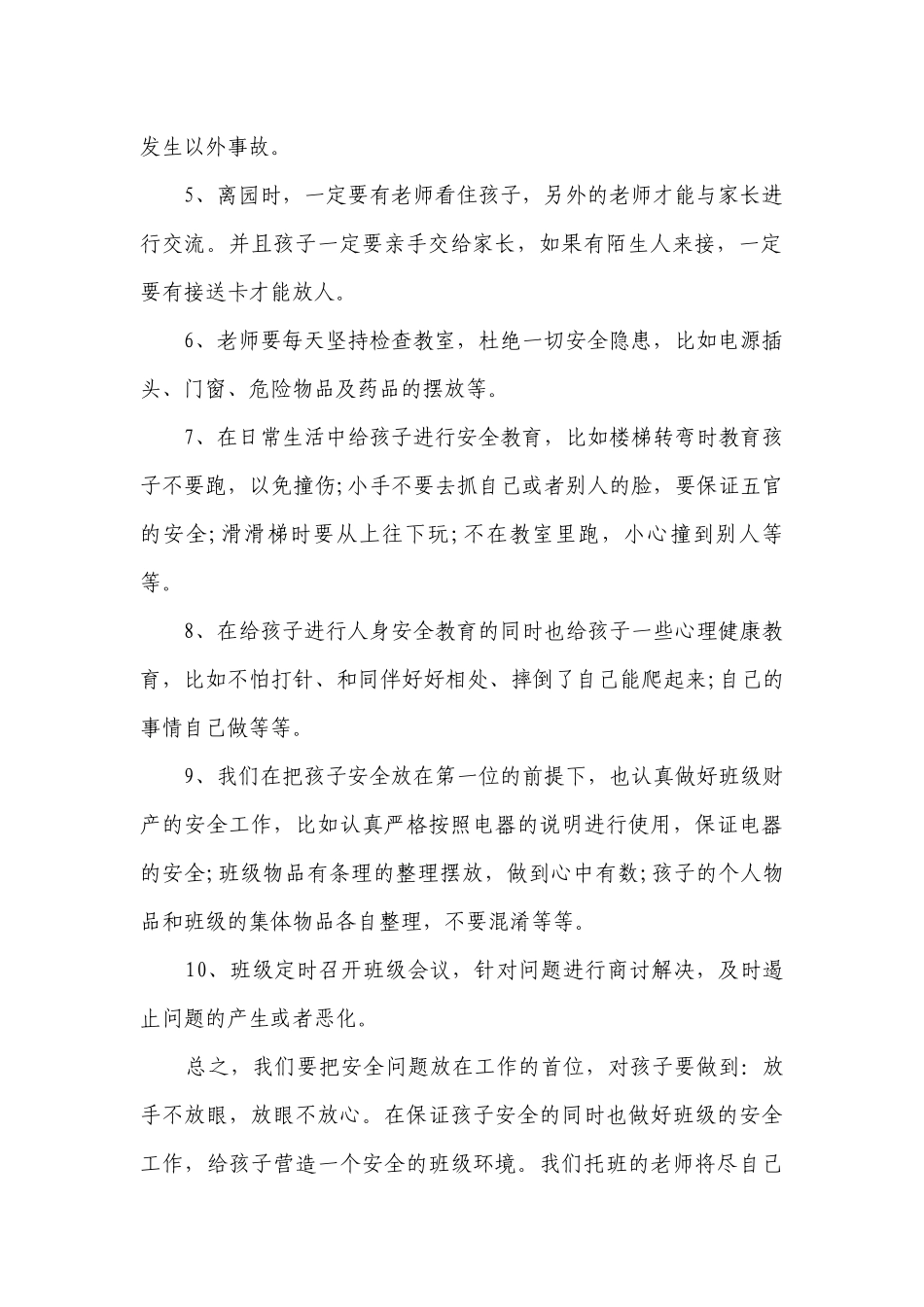 托班安全工作要点计划月历表（通用16篇）.docx_第2页