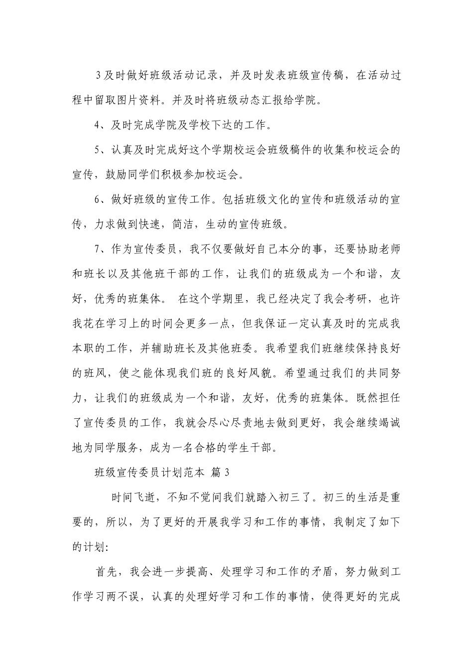 班级宣传委员要点计划月历表范本（精选20篇）.docx_第3页