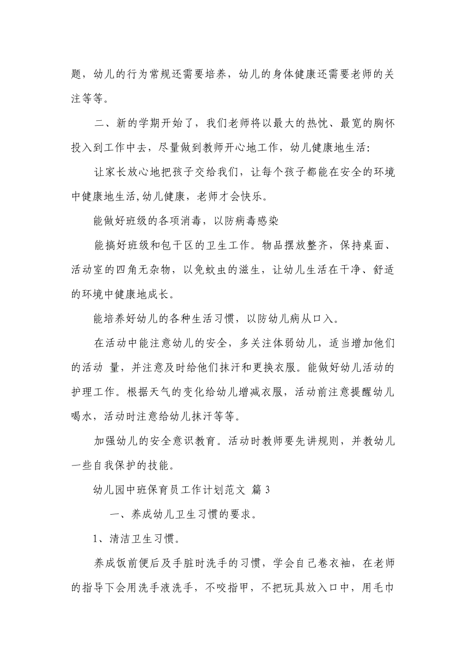 幼儿园中班保育员工作要点计划月历表范文（通用23篇）.docx_第3页