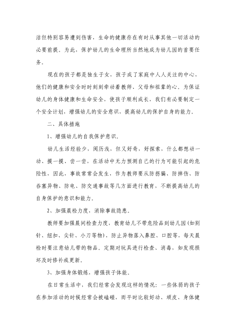 2023年幼儿园班级安全要点计划月历表（通用18篇）.docx_第3页