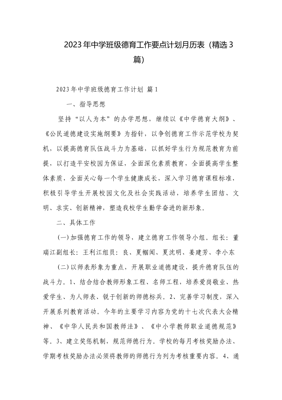 2023年中学班级德育工作要点计划月历表（精选3篇）.docx_第1页