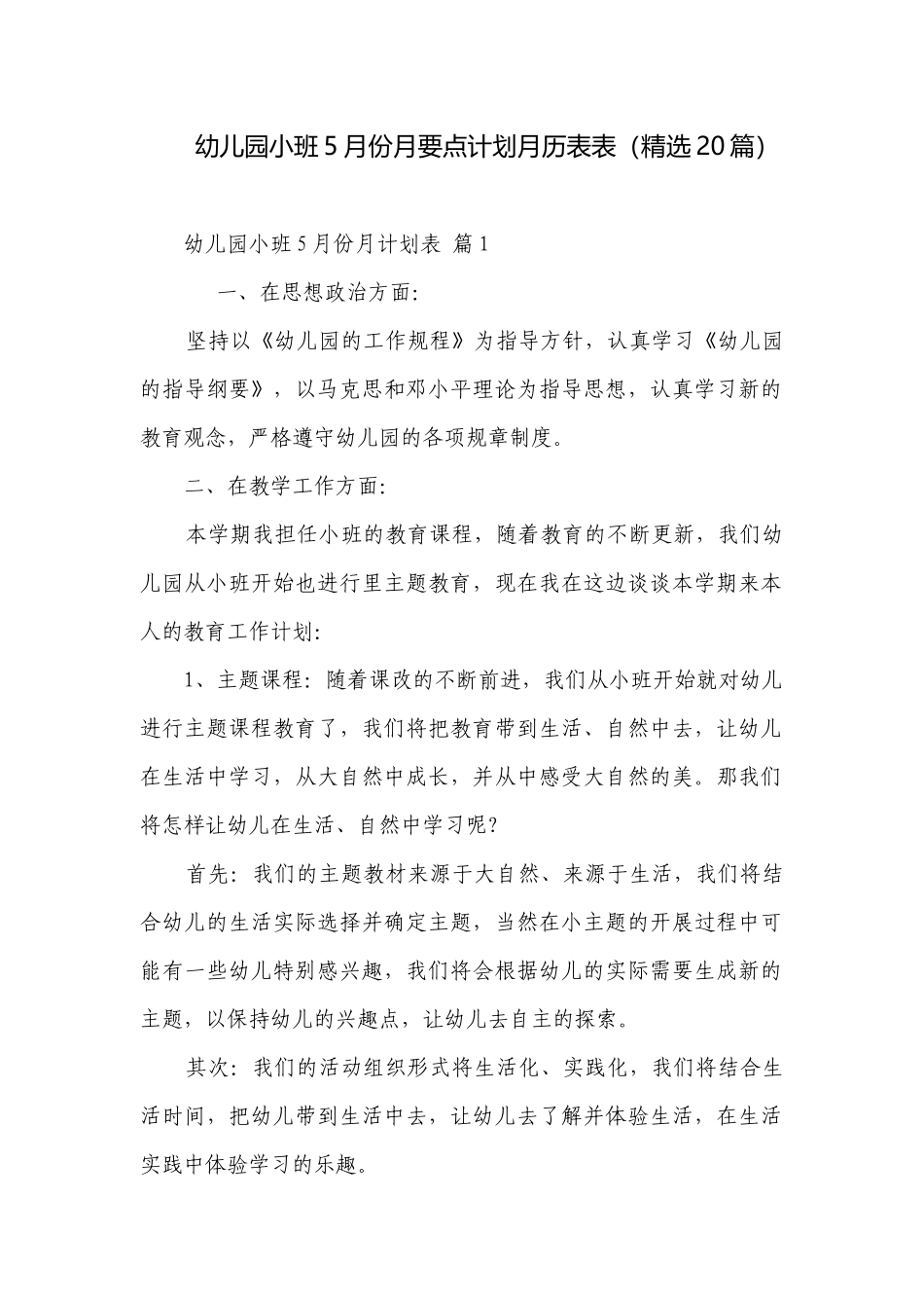 幼儿园小班5月份月要点计划月历表表（精选20篇）.docx_第1页
