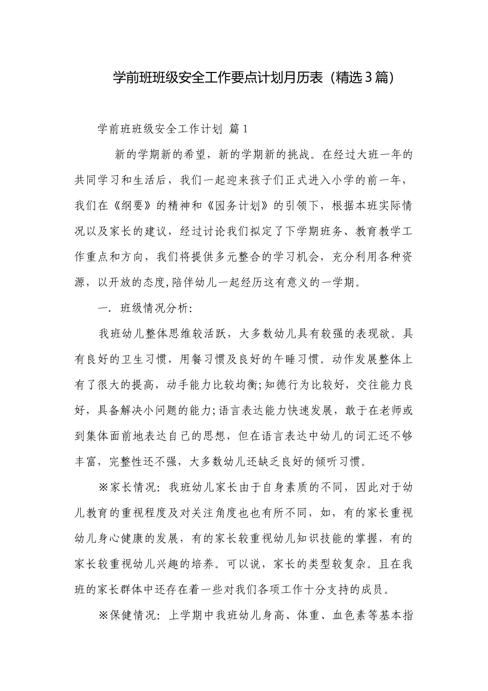 学前班班级安全工作要点计划月历表（精选3篇）.docx_第1页