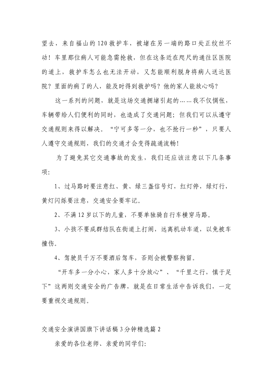 交通安全演讲（主题班会）国旗下中小学师生讲话发言稿3分钟范文.docx_第2页