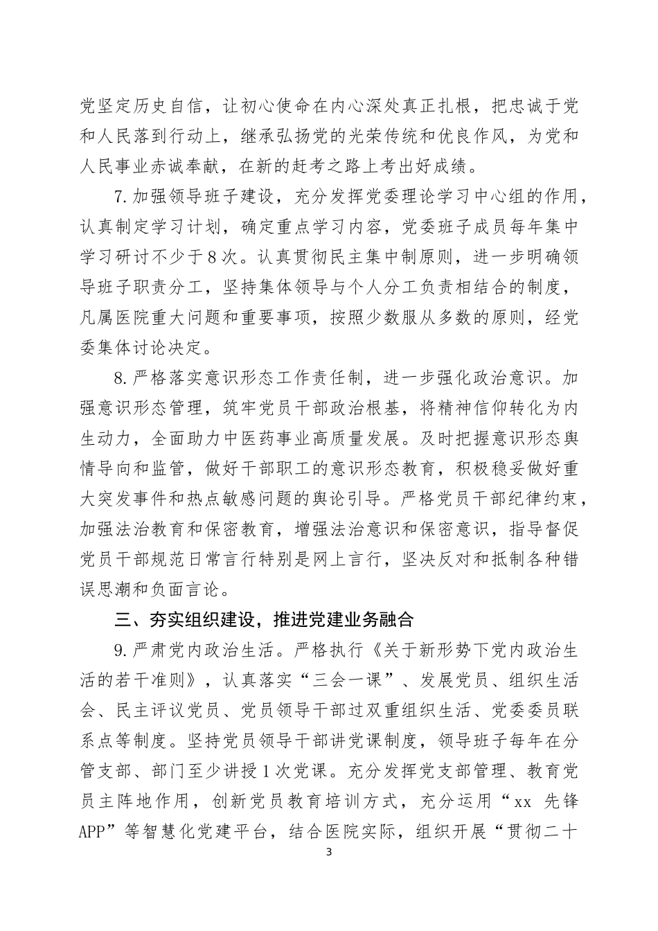 医院2023年党风廉政建设工作要点三篇.docx_第3页