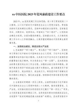 医院2023年党风廉政建设工作要点三篇.docx