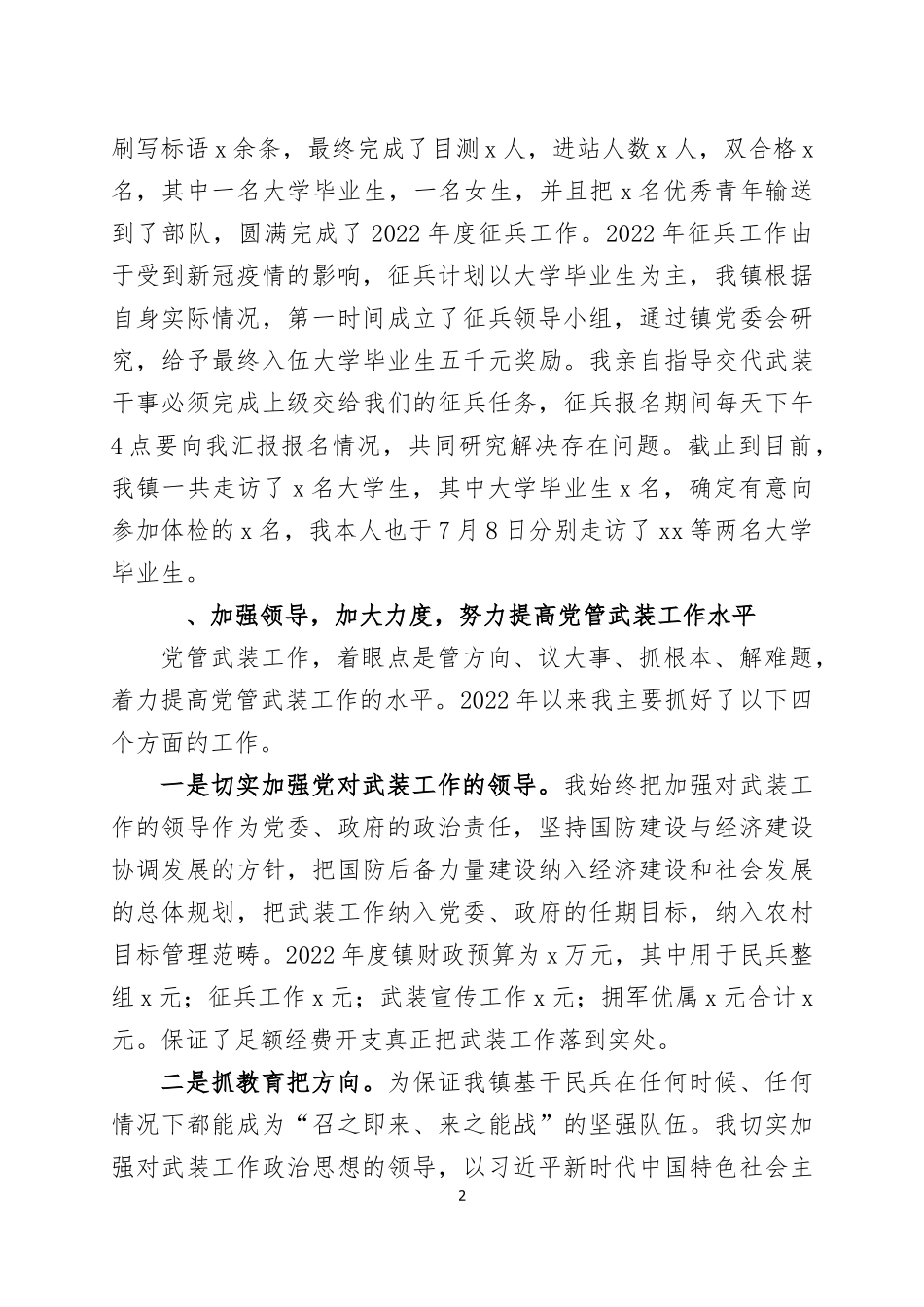 2022年度党委书记党管武装工作述职报告三篇.docx_第2页