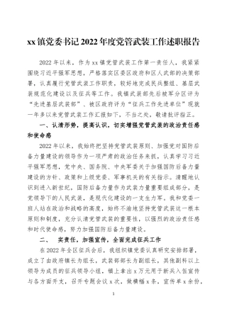 2022年度党委书记党管武装工作述职报告三篇.docx