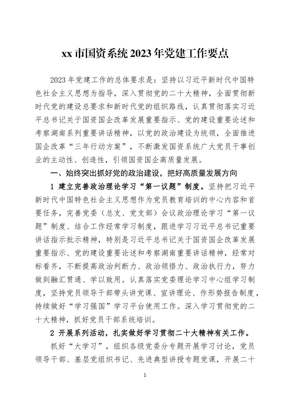 2023年党建工作要点三篇.docx_第1页