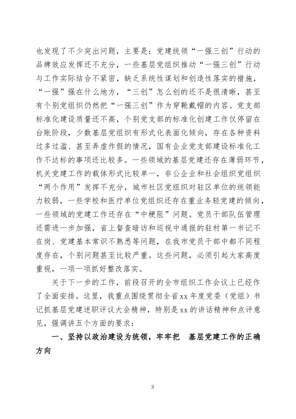 在2022年度书记抓基层党建工作述职评议大会上的讲话两篇.docx_第3页