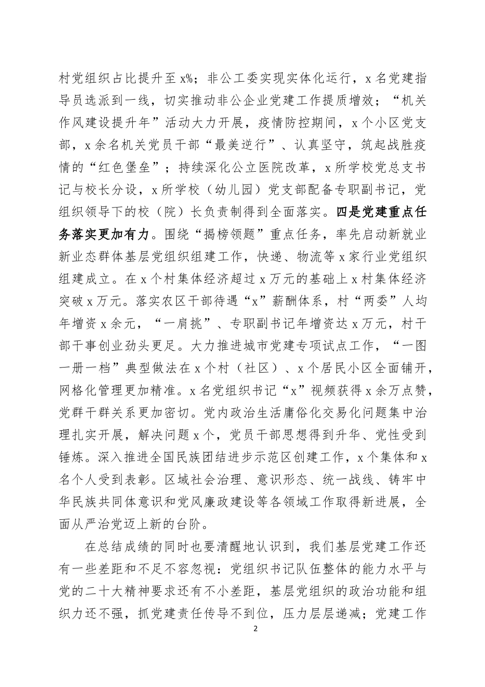 在2022年度基层党组织书记抓党建工作述职评议会上的讲话两篇.docx_第2页