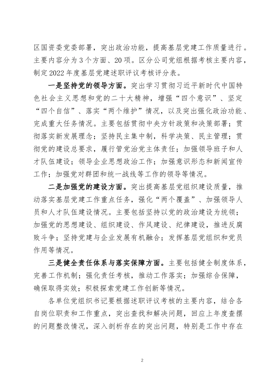 2022年度基层党组织书记抓党建工作述职评议工作计划及领导点评意见.docx_第2页