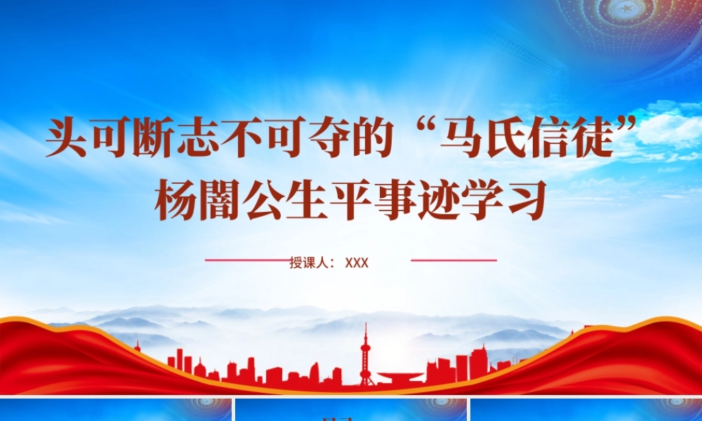 杨闇公生平事迹学习PPT头可断志不可夺的“马氏信徒”杨闇公的故事PPT课件（带内容）.pptx