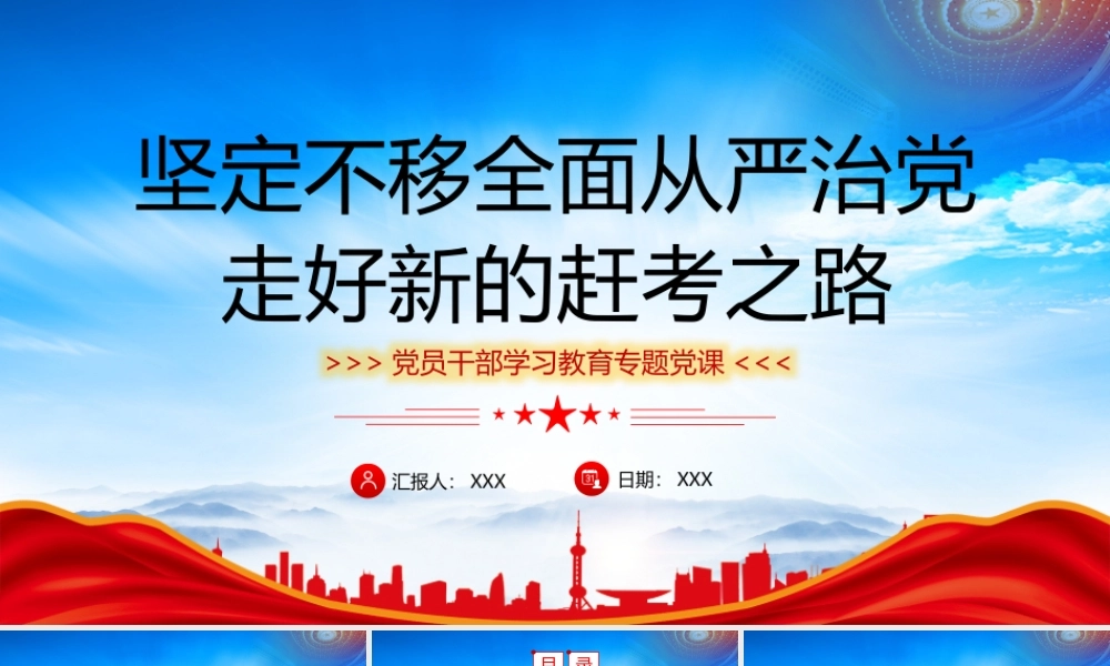 坚定不移全面从严治党走好新的赶考之路PPT时刻保持解决大党独有难题的清醒和坚定PPT课件（带内容）.pptx