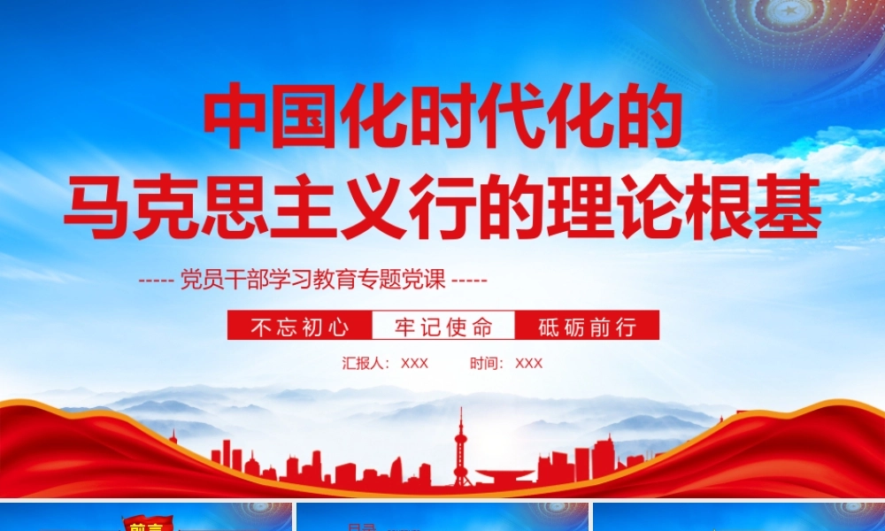 中国化时代化的马克思主义行的理论根基PPT两个结合四个之问PPT课件（带内容）.pptx