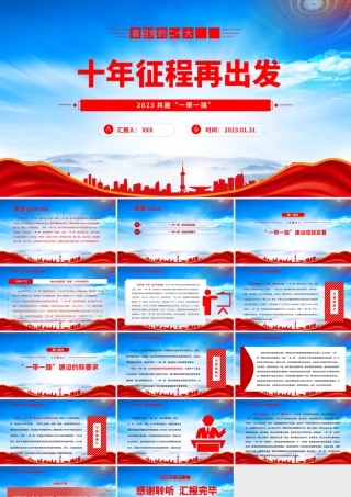 2023共建“一带一路”PPT十年征程再出发PPT课件（带内容）.pptx