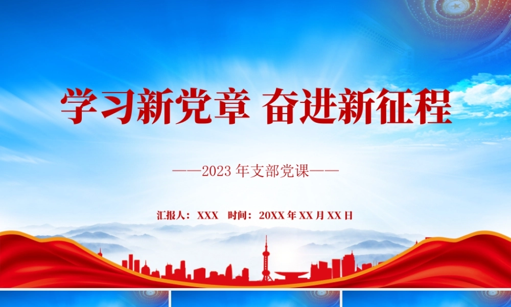 学习新党章奋进新征程PPT2023年支部党课学习培训PPT课件（带内容）.pptx