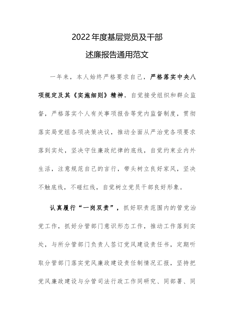 2022年度基层党员及干部述廉报告通用范文.docx_第1页