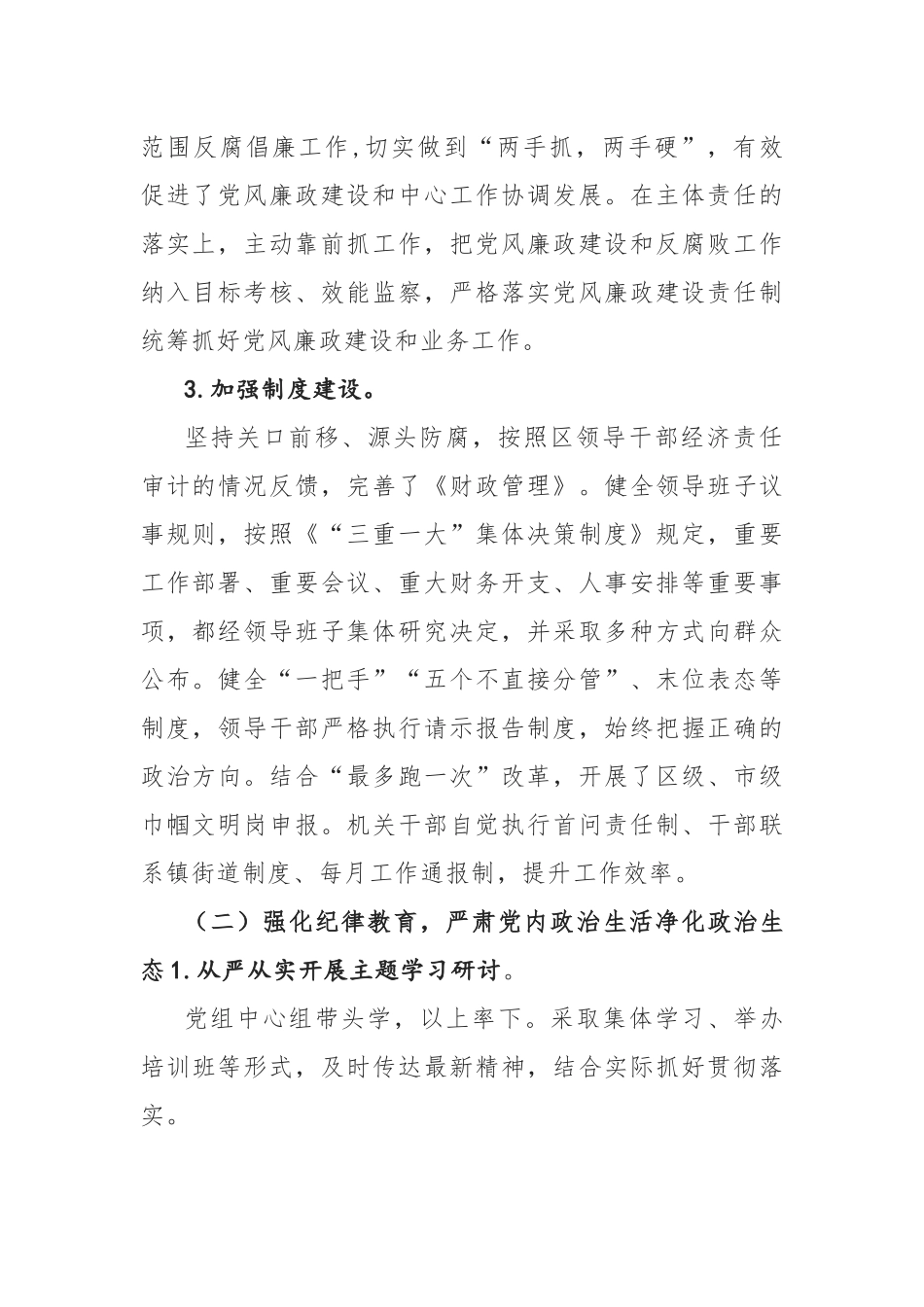 2022年党组全面落实党风廉政建设主体责任情况报告通用范文.docx_第2页