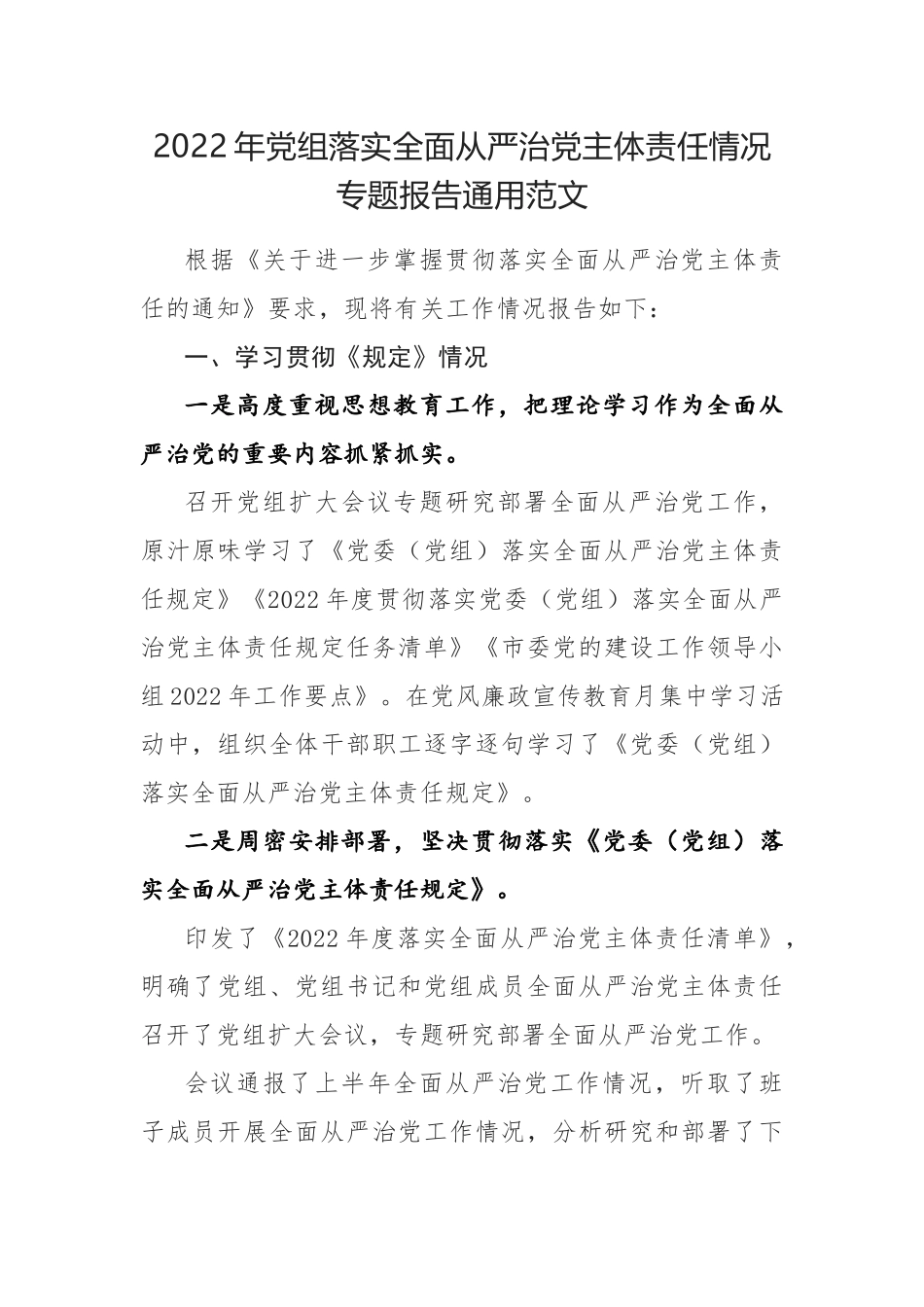 2022年党组落实全面从严治党主体责任情况专题报告通用范文.docx_第1页