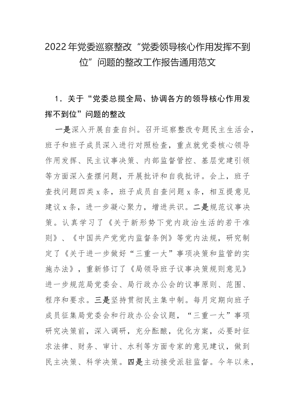 2022年党委巡察整改“党委领导核心作用发挥不到位”问题的整改工作报告通用范文.docx_第1页