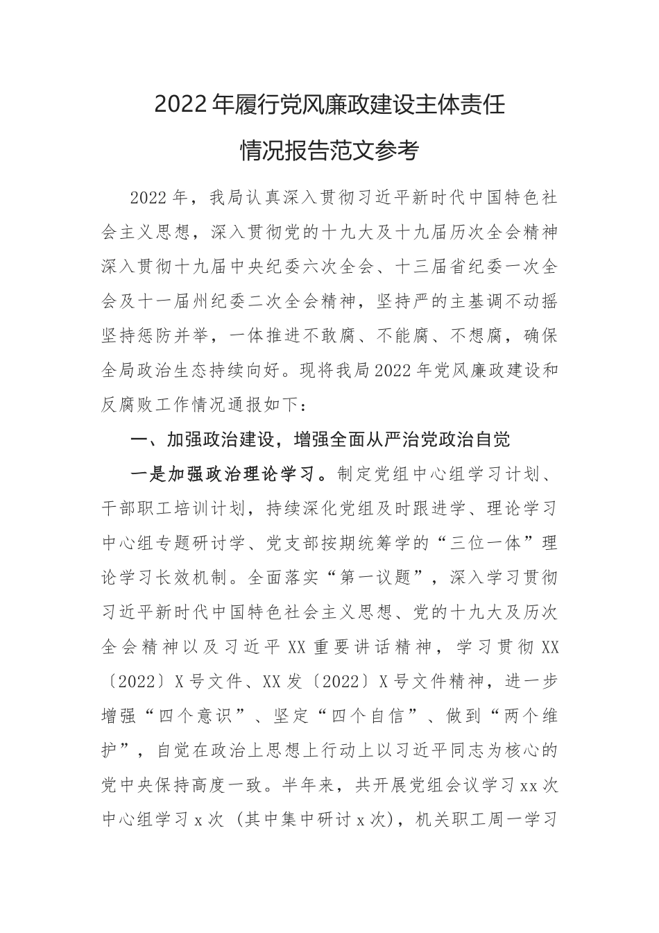 2022年履行党风廉政建设主体责任情况报告范文参考.docx_第1页