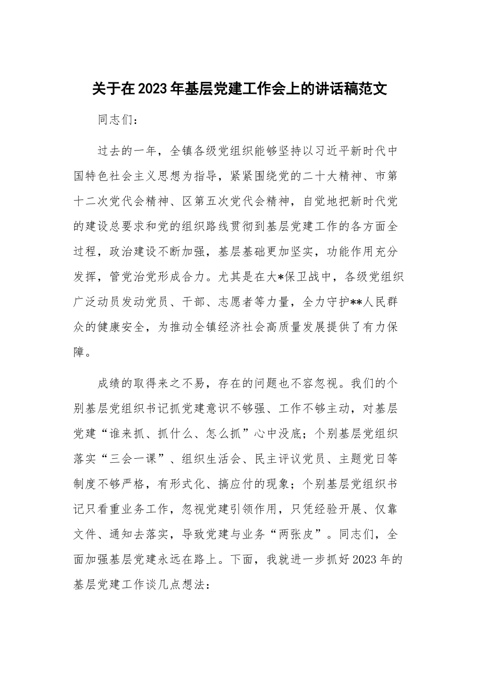 关于在2023年基层党建工作会上的讲话稿范文.docx_第1页