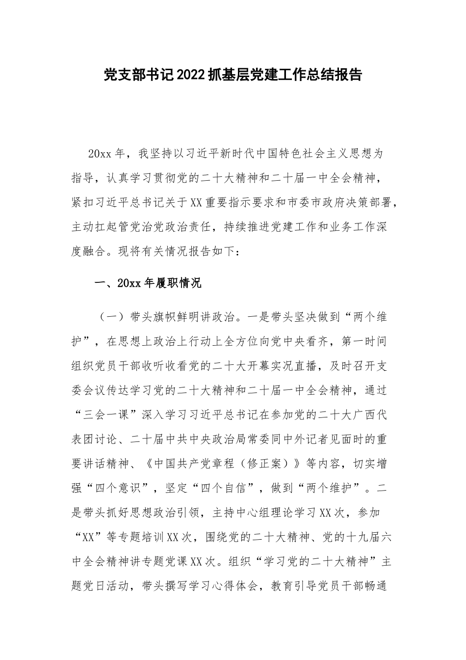 党支部书记2022抓基层党建工作总结报告.docx_第1页