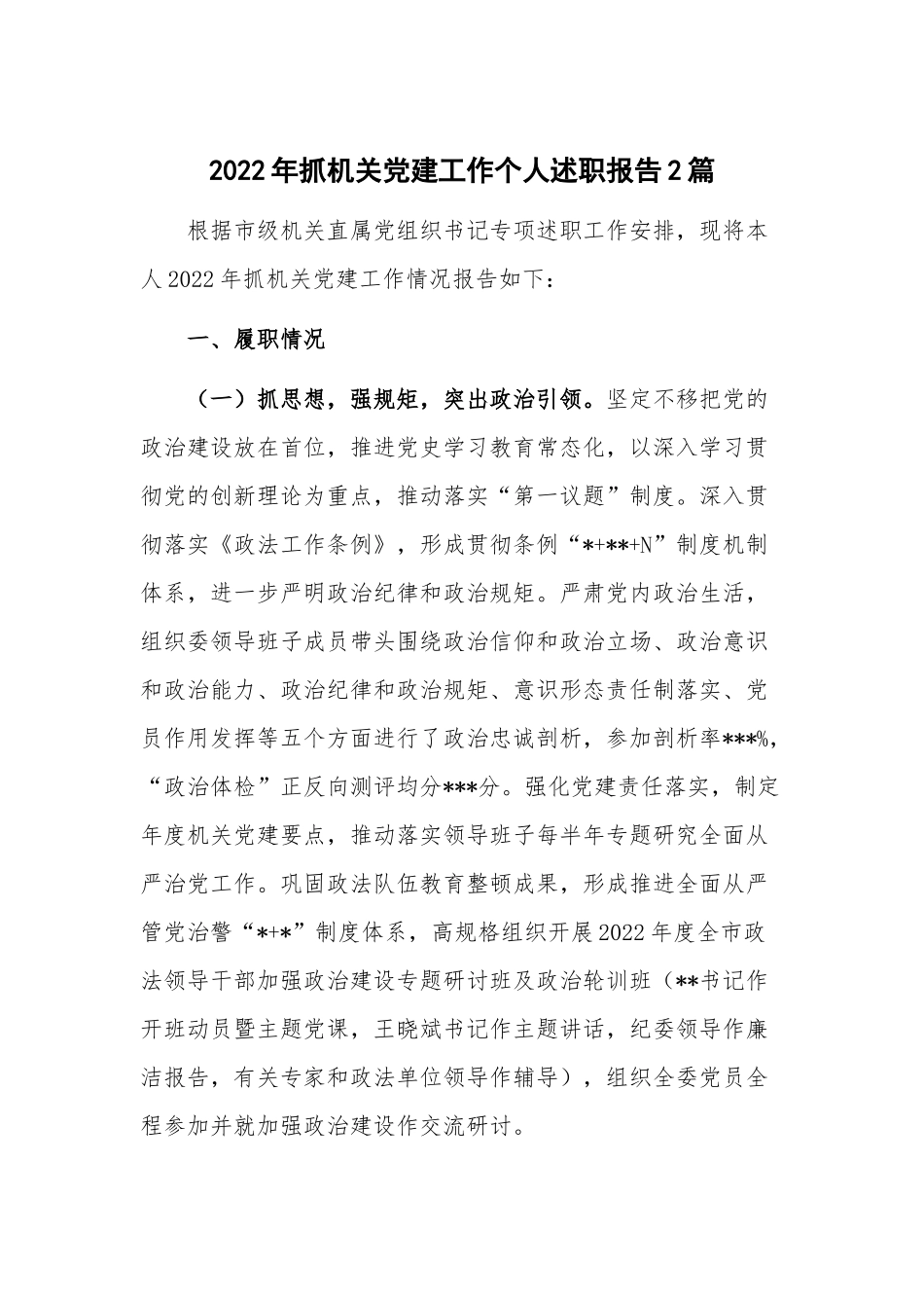2022年抓机关党建工作个人述职报告2篇.docx_第1页