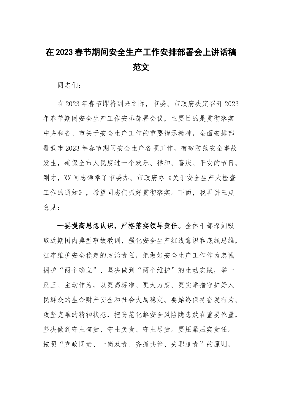 在2023春节期间安全生产工作安排部署会上讲话稿范文.docx_第1页