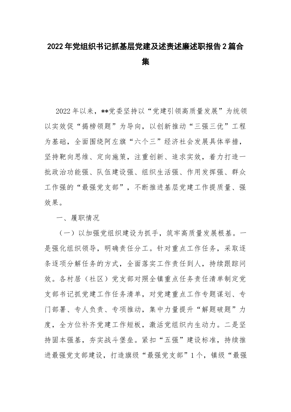 2022年党组织书记抓基层党建及述责述廉述职报告2篇合集.docx_第1页