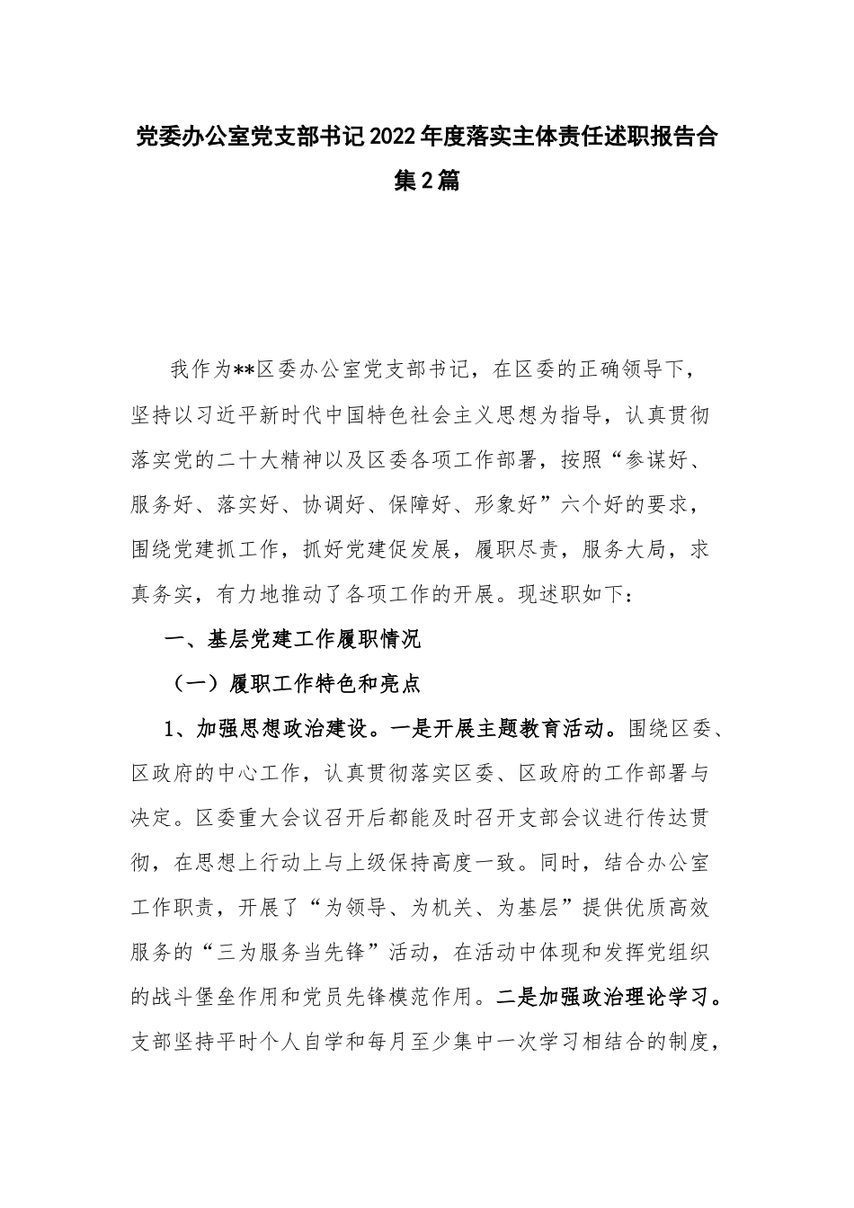 党委办公室党支部书记2022年度落实主体责任述职报告合集2篇.docx_第1页