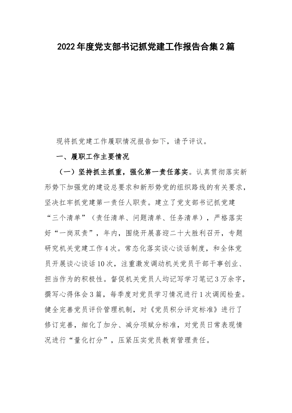2022年度党支部书记抓党建工作报告合集2篇.docx_第1页
