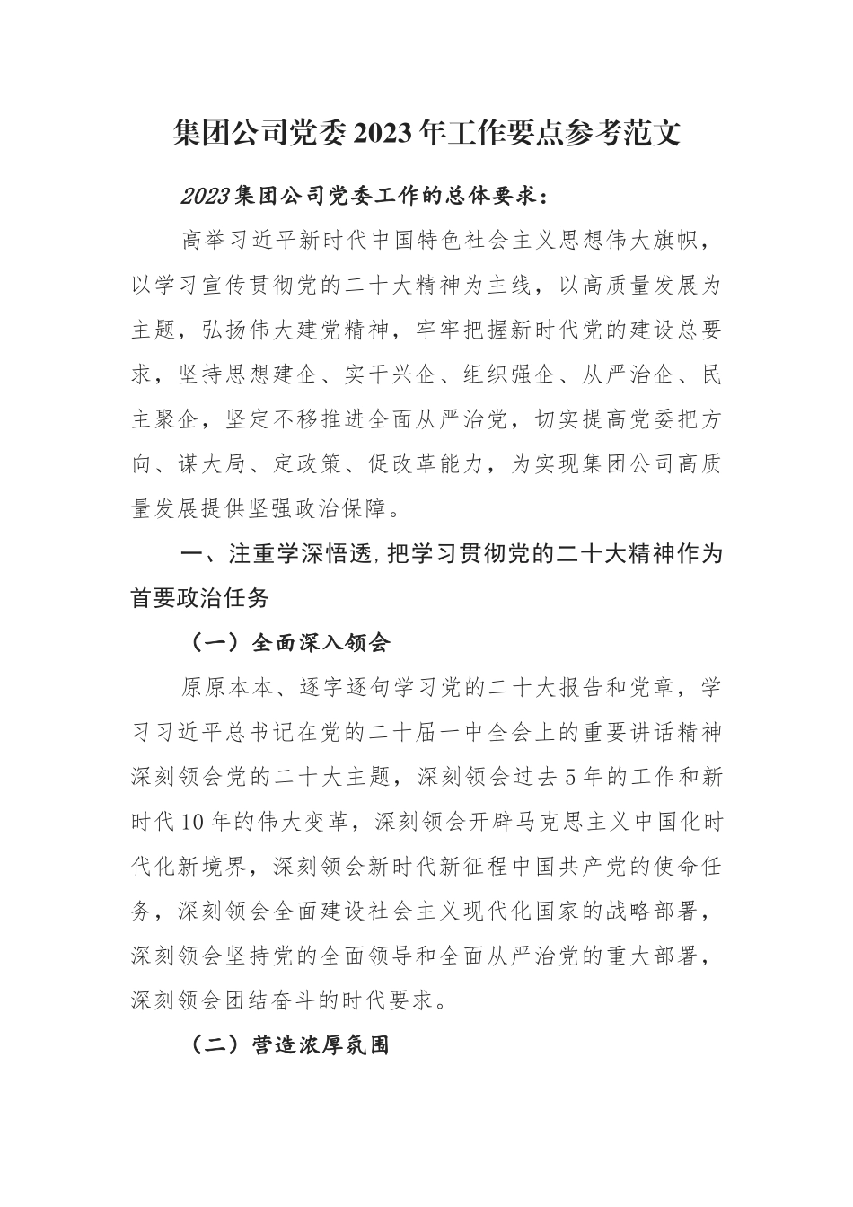 集团公司党委2023年工作要点参考范文.docx_第1页