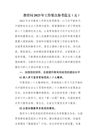 教育部门2023年工作要点参考范文（五）.docx