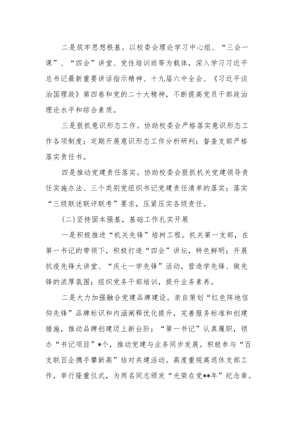 党校机关党委书记2022年度机关党建工作述职报告2篇范文.docx_第2页