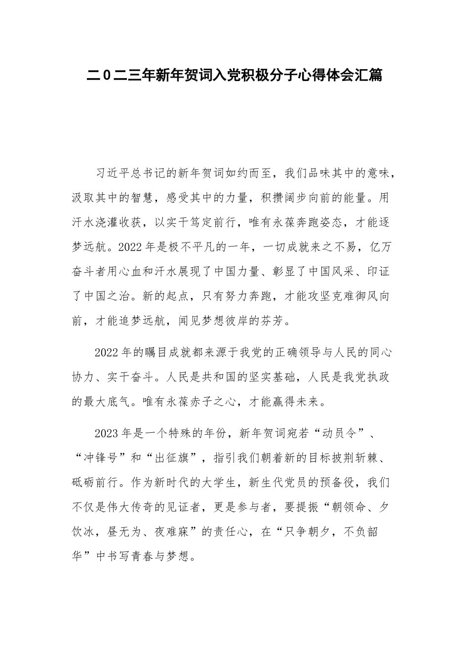 二O二三年新年贺词入党积极分子心得体会汇篇.docx_第1页