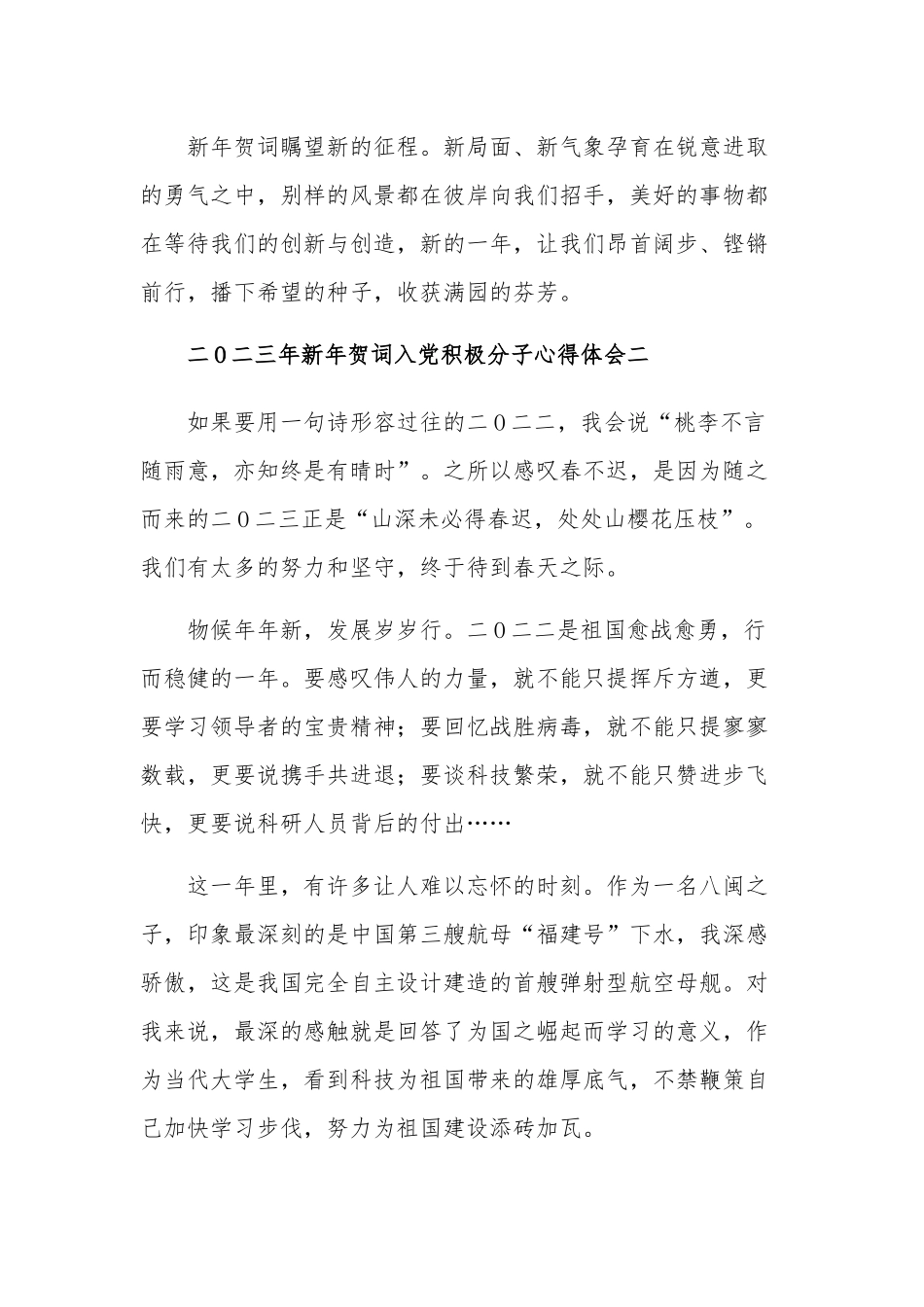 二O二三年新年贺词入党积极分子心得体会汇篇.docx_第2页